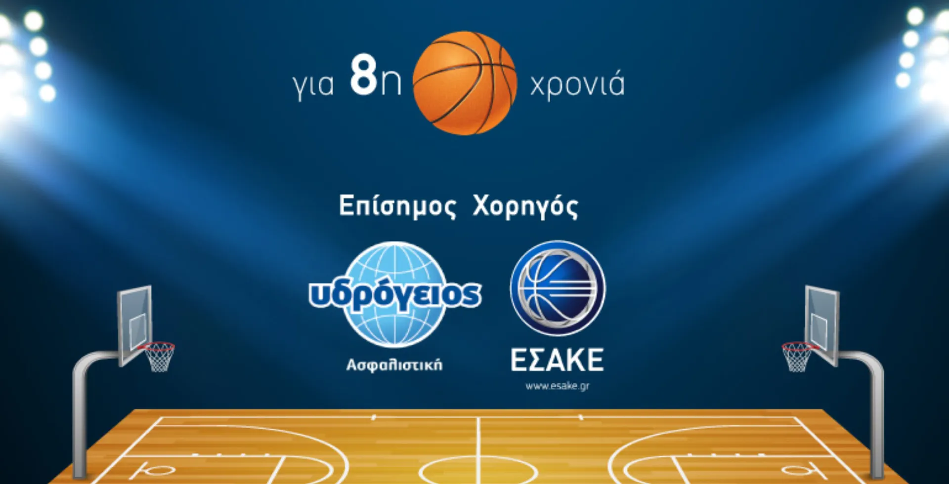 Υδρόγειος: Στο πλευρό του ΕΣΑΚΕ ως επίσημος χορηγός της EKO Basket League