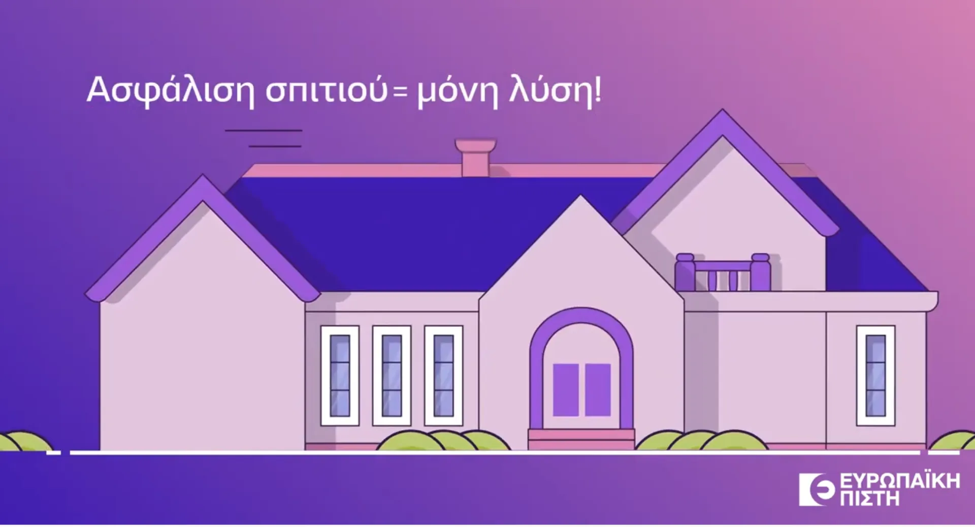 Ευρωπαϊκή Πίστη: Η ασφάλιση είναι η μόνη λύση για να ξαναχτίσετε το σπίτι σας