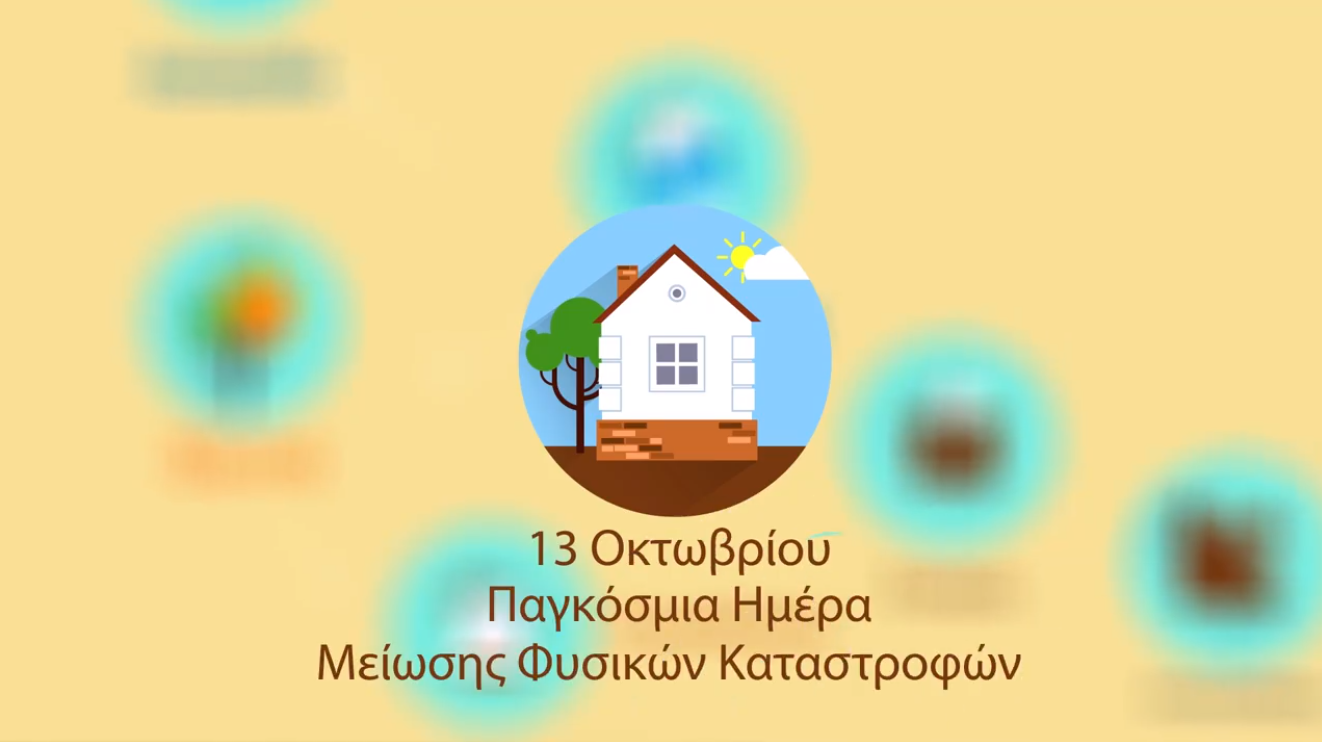 Το Video της Μινέττα για την Παγκόσμια Ημέρα Μείωσης Φυσικών καταστροφών