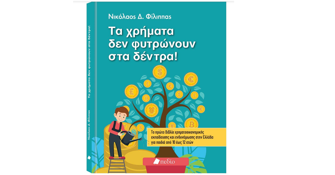 «Τα χρήματα δεν φυτρώνουν στα δέντρα»