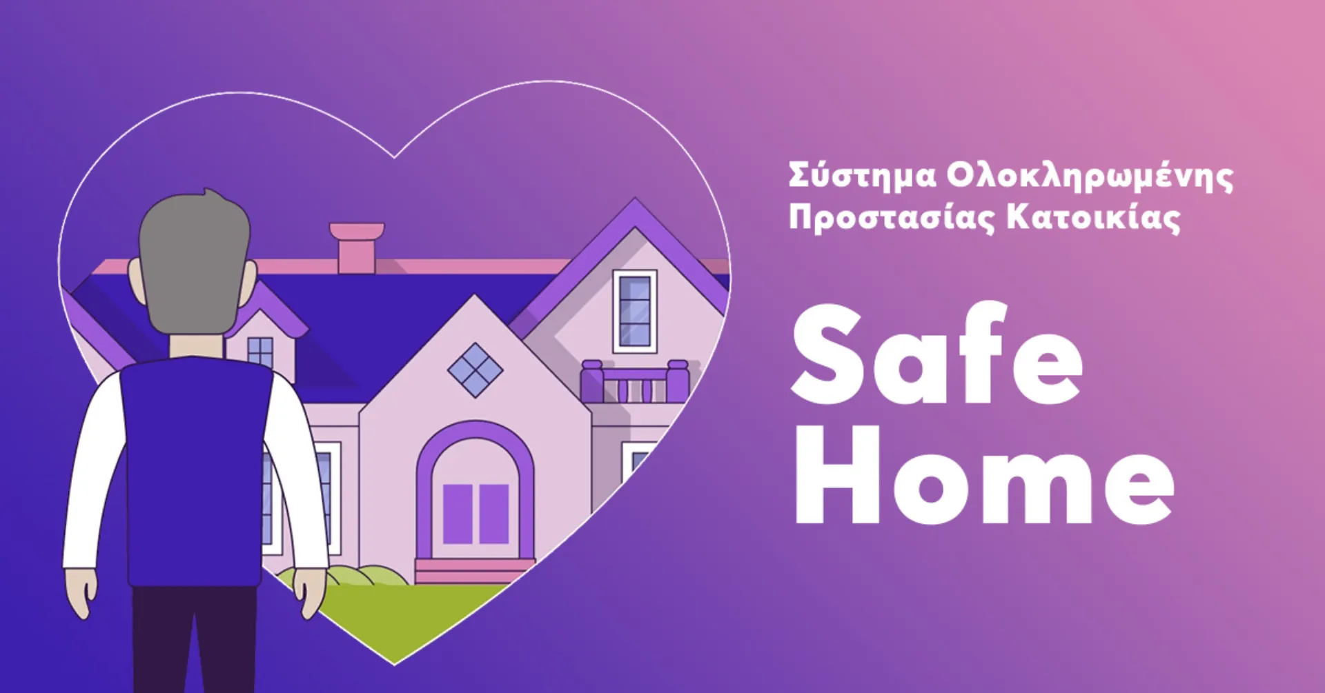 Safe Home από την Ευρωπαϊκή Πίστη: Η ασφάλιση είναι η μόνη λύση για να ξαναχτίσετε το σπίτι σας