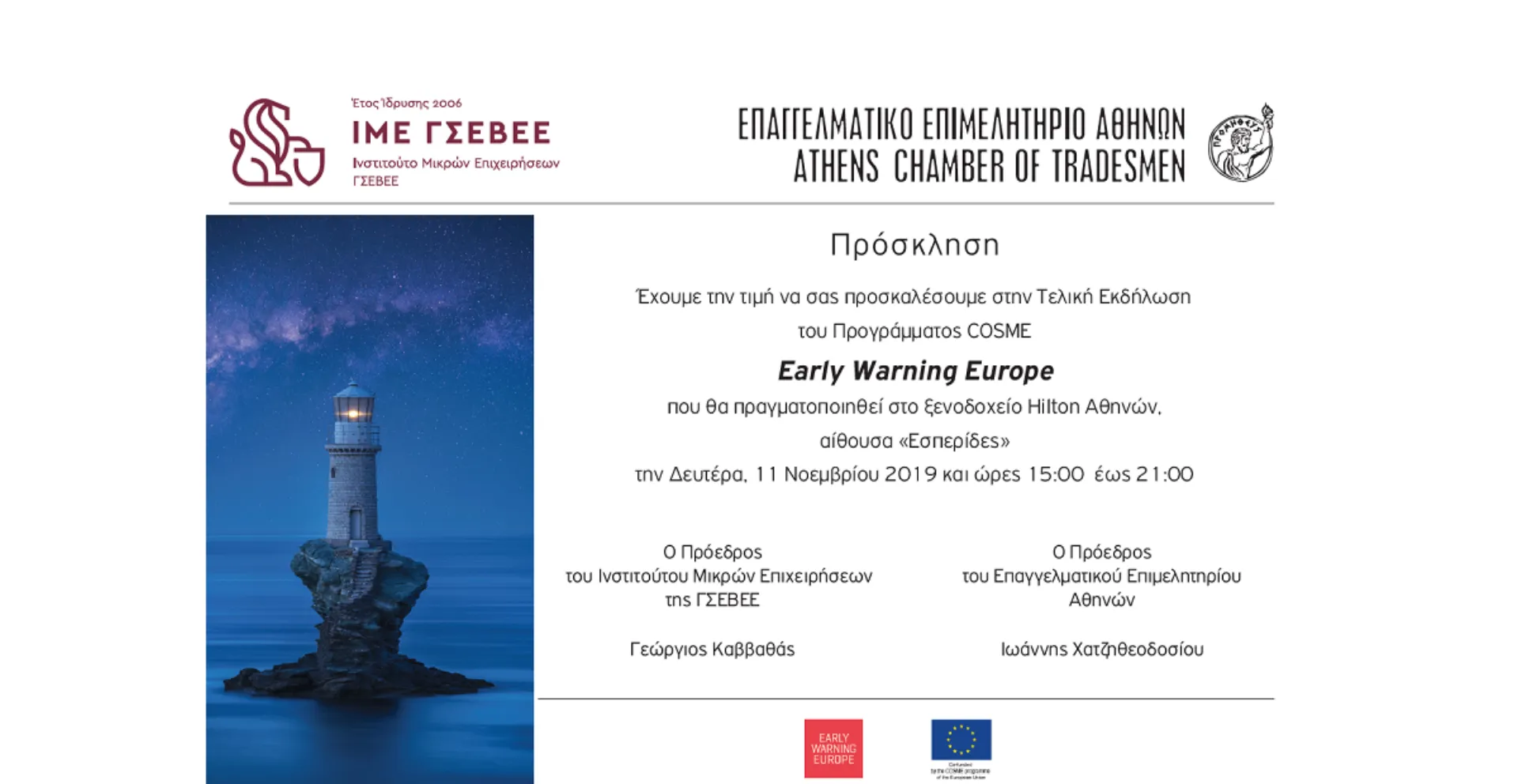 ΕΕΑ – ΙΜΕ ΓΣΕΒΕΕ: Στις 11/11 για την παρουσίαση των αποτελεσμάτων του Early Warning Europe