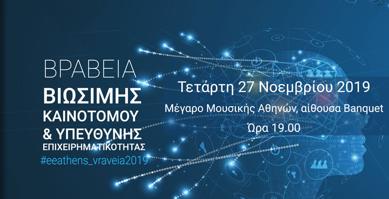 Σήμερα η απονομή των Βραβείων Επιχειρηματικότητας του ΕΕΑ