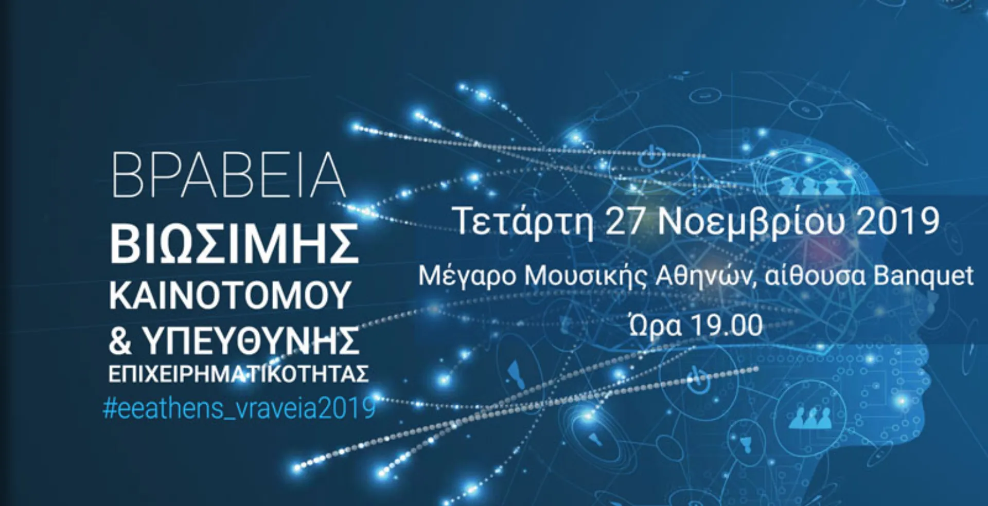 Σήμερα η απονομή των Βραβείων Επιχειρηματικότητας του ΕΕΑ