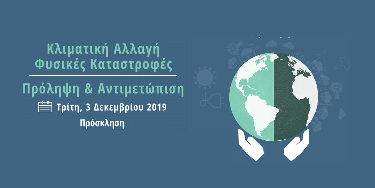 Συνέδριο της ΕΑΕΕ για τις φυσικές καταστροφές