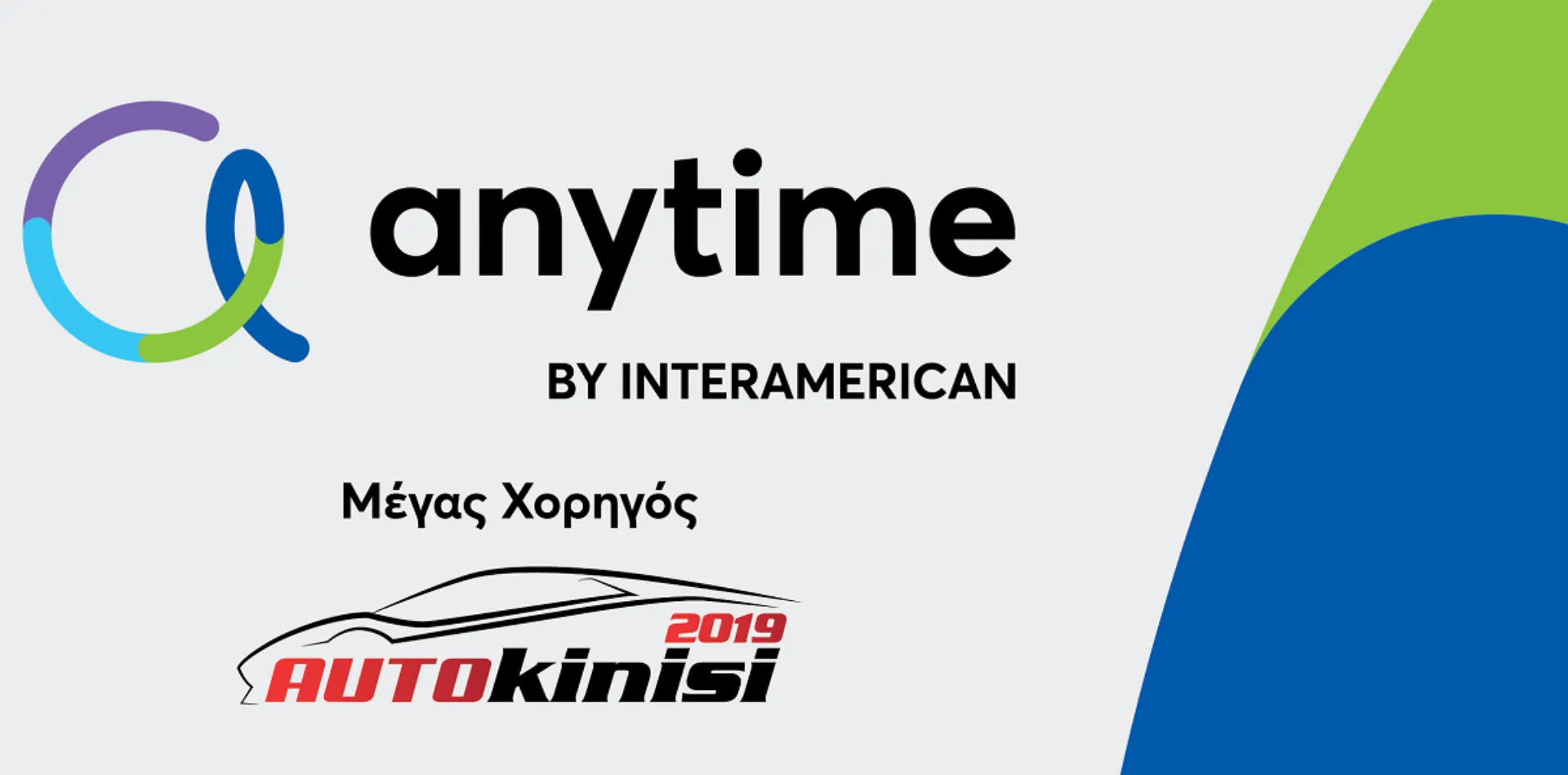 Η Anytime, Μέγας Χορηγός στην «Αυτοκίνηση Anytime 2019»