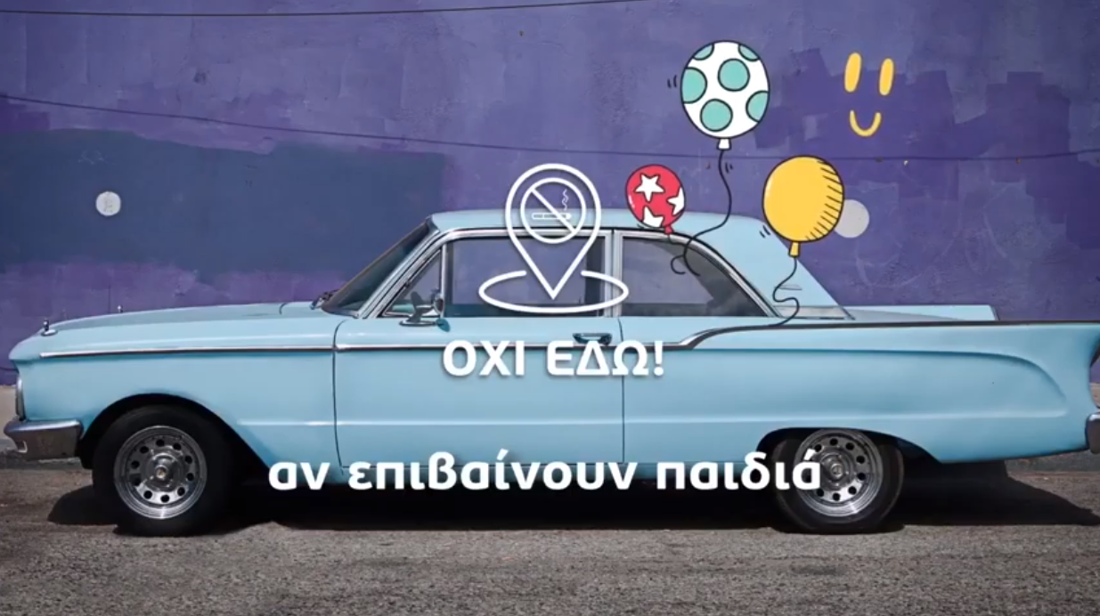 Το έξυπνο spot της κυβέρνησης για τον αντικαπνιστικό νόμο