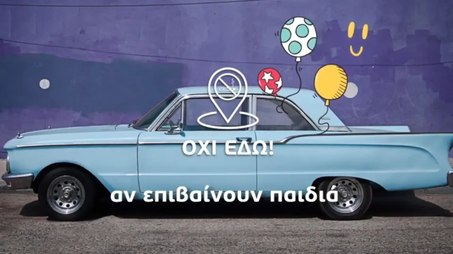 Το έξυπνο spot της κυβέρνησης για τον αντικαπνιστικό νόμο