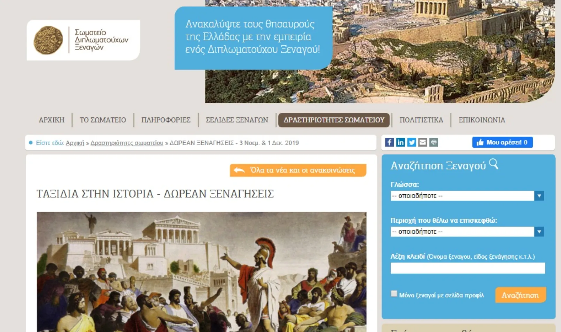 Ταξίδι στο χρόνο από το Σωματείο Διπλωματούχων Ξεναγών