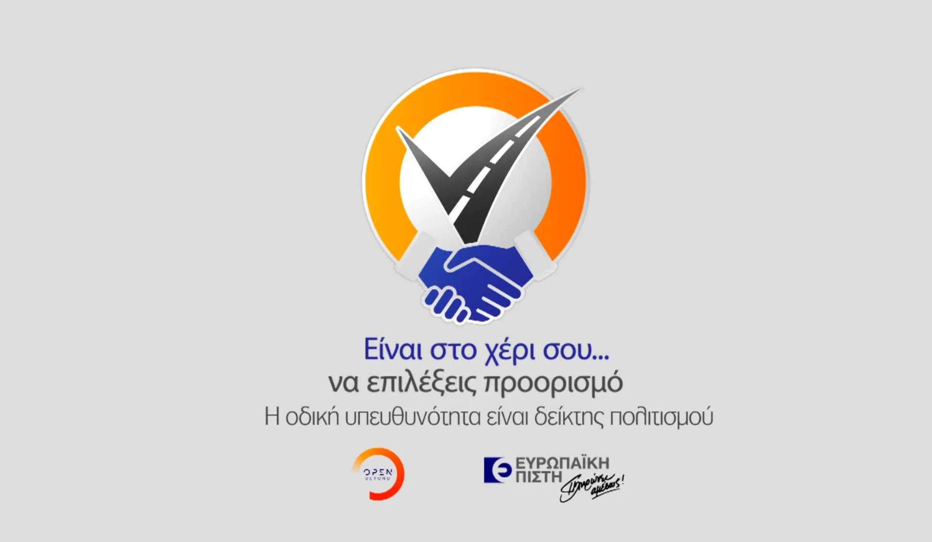 Ευρωπαϊκή Πίστη: Καμπάνια για την οδηγική συμπεριφορά σε συνεργασία με το OPEN TV