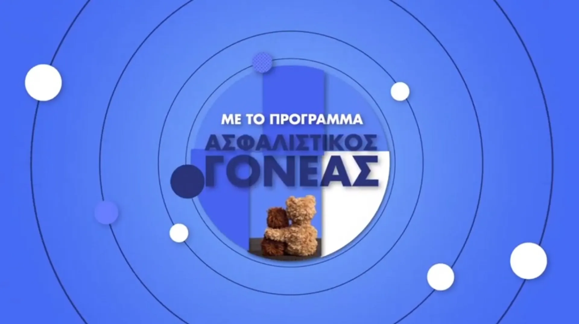 Εμείς στην Ευρωπαϊκή Πίστη – Δωρεάν Αγορές με τον Ασφαλιστικό Γονέα