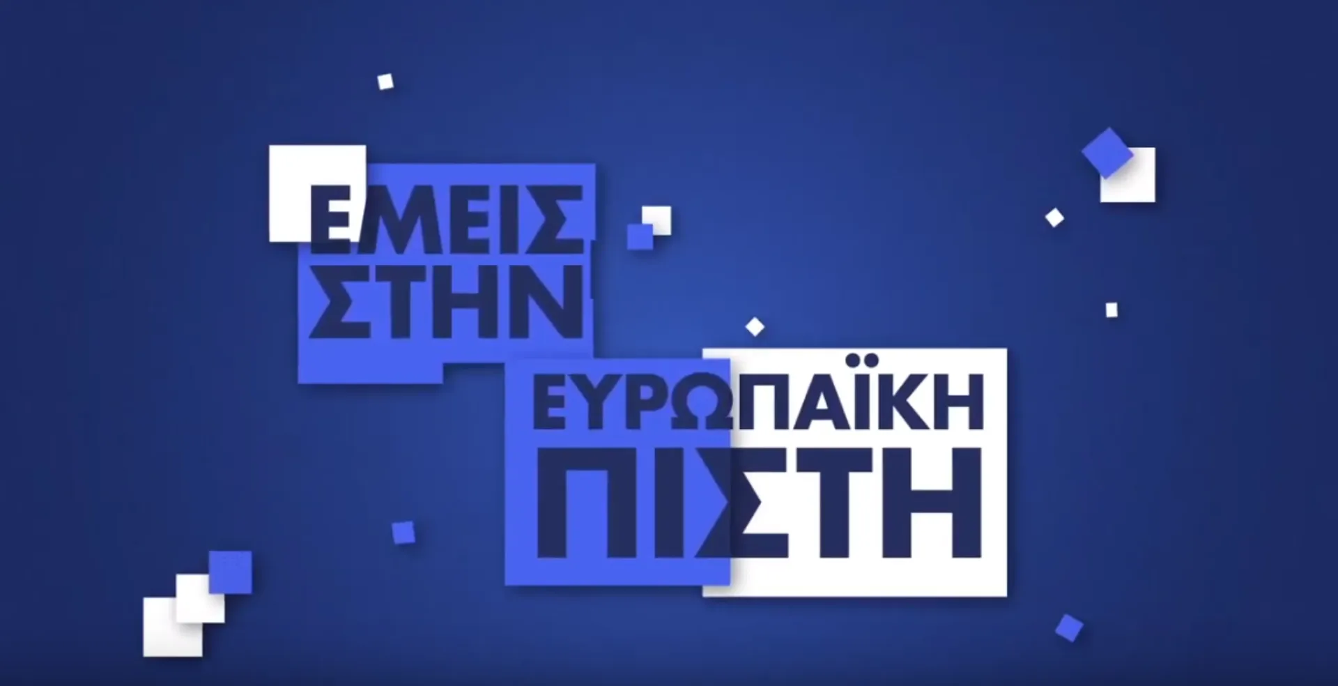 Εμείς στην Ευρωπαϊκή Πίστη – Family Care