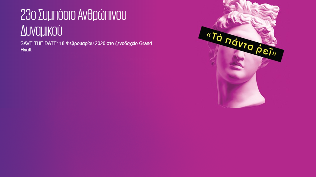 Ο Γ. Βρούτσης κεντρικός ομιλητής στο 23ο Συμπόσιο Ανθρώπινου Δυναμικού της KPMG