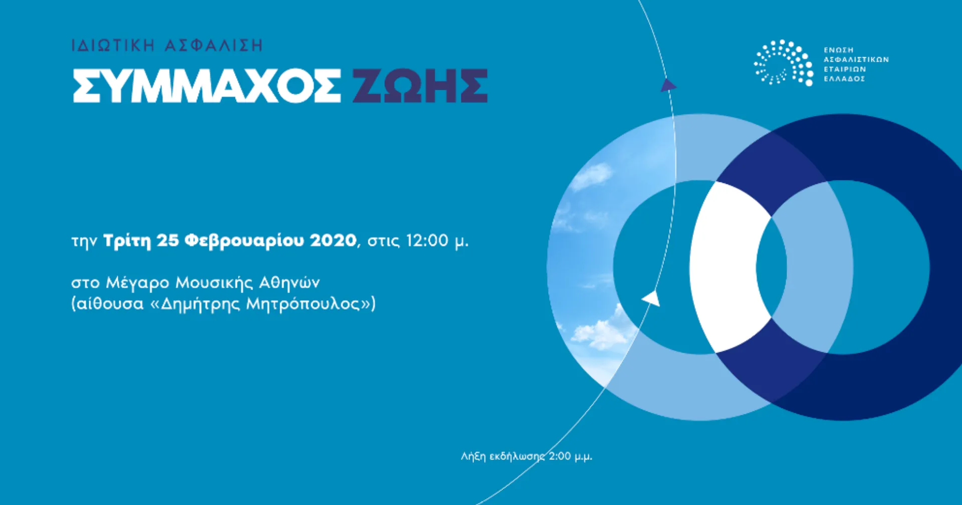 Στις 25 Φεβρουαρίου η Γενική Συνέλευση της ΕΑΕΕ