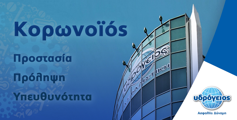 Υδρόγειος Ασφαλιστική: Ενημέρωση για τον κορωνοϊό