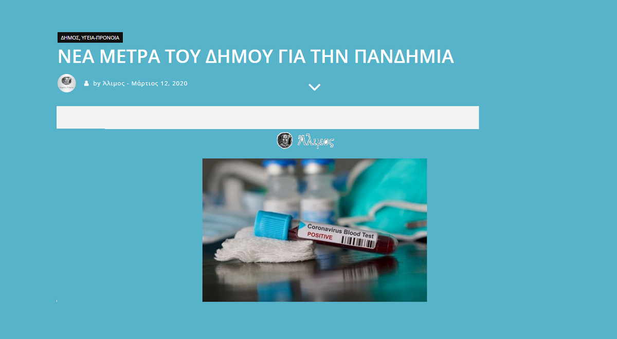 Μέτρα από το δήμο Αλίμου: Κλειστές υπηρεσίες, παιδικές χαρές και πάρκα