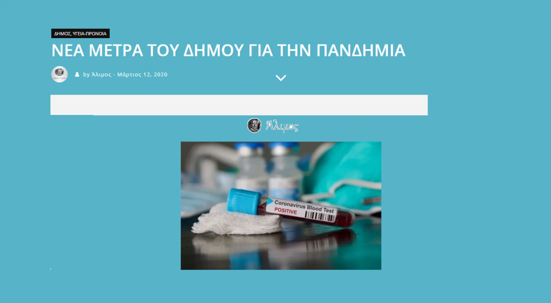 Μέτρα από το δήμο Αλίμου: Κλειστές υπηρεσίες, παιδικές χαρές και πάρκα