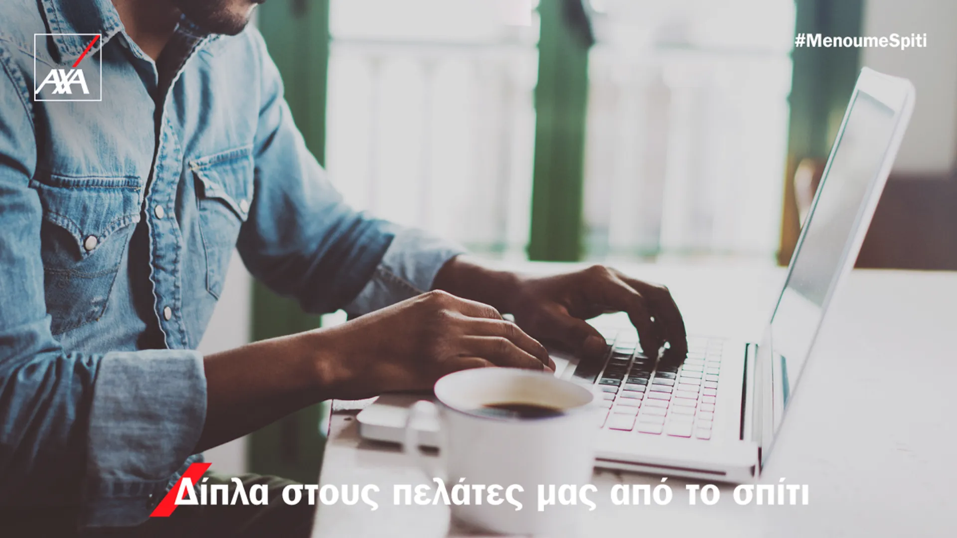 ΑΧΑ: Είμαστε δίπλα σας με ασφάλεια από το σπίτι