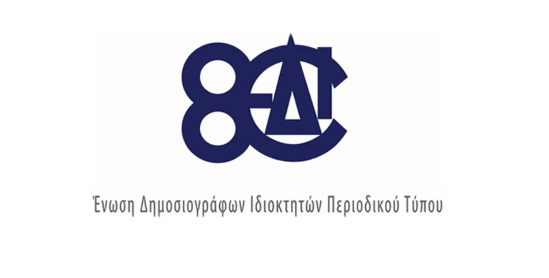 Άδικος Αποκλεισμός του Περιοδικού Τύπου από τα μέτρα οικονομικής στήριξης