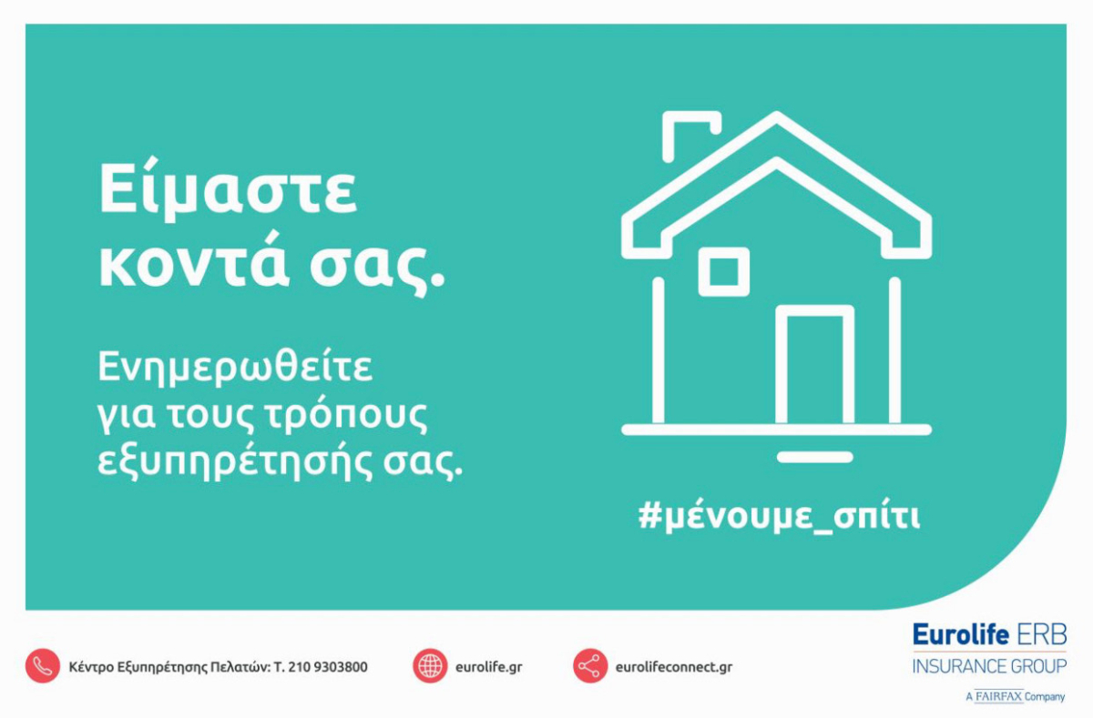 Τα ασφαλιστήρια συμβόλαια της Eurolife ERB δεν εξαιρούν την πανδημία