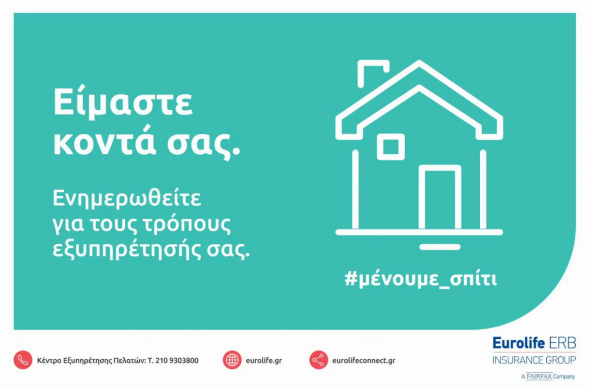 Τα ασφαλιστήρια συμβόλαια της Eurolife ERB δεν εξαιρούν την πανδημία