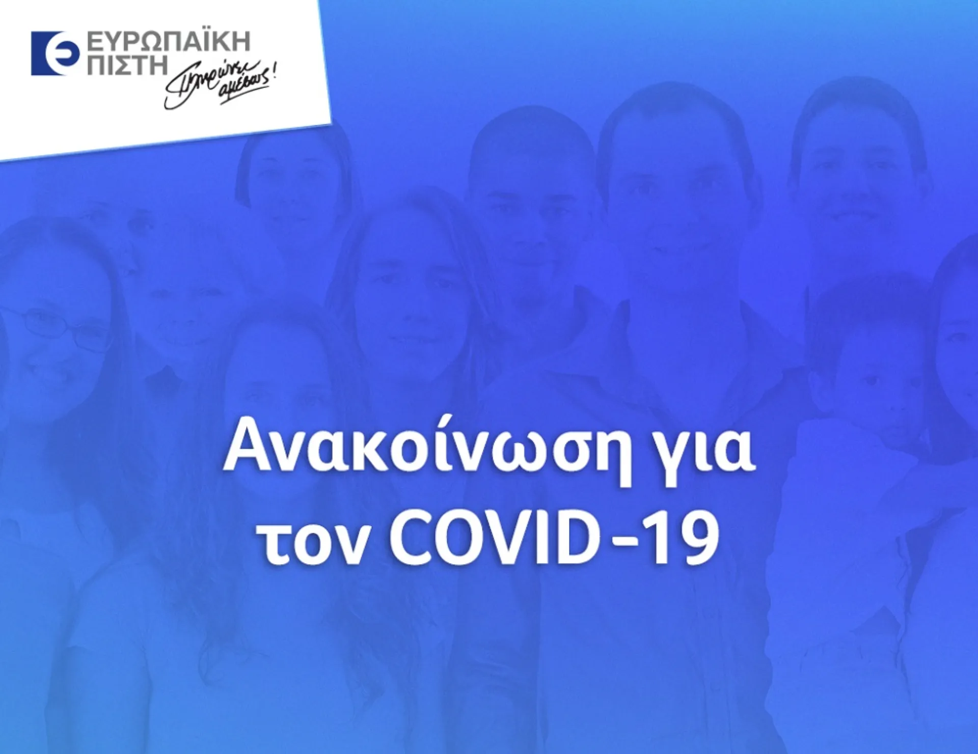 Ευρωπαϊκή Πίστη: Ανακοίνωση για τον Covid-19