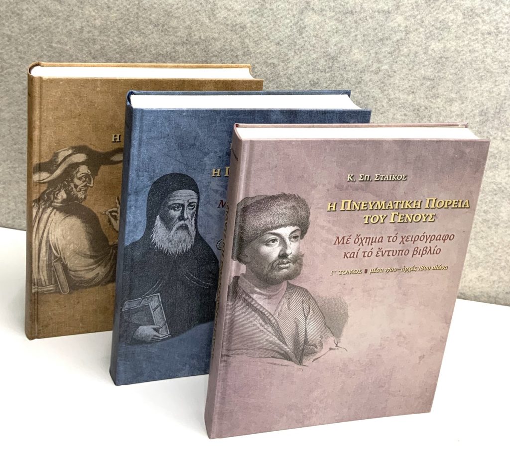 «Η Πνευματική Πορεία του Γένους»,Κωνσταντίνος Σπ. Στάικος