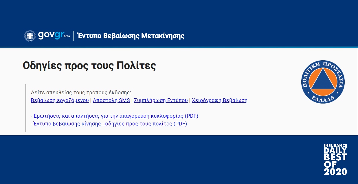 18 χρήσιμες ερωτήσεις – απαντήσεις για την απαγόρευση της κυκλοφορίας πολιτών σε όλη την επικράτεια