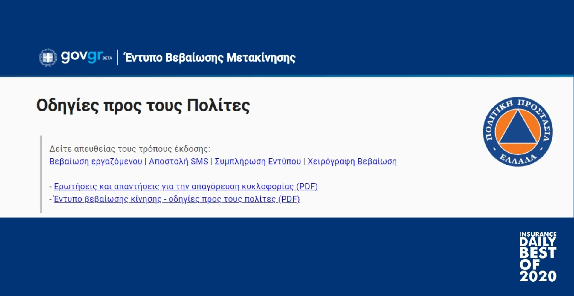 18 χρήσιμες ερωτήσεις – απαντήσεις για την απαγόρευση της κυκλοφορίας πολιτών σε όλη την επικράτεια