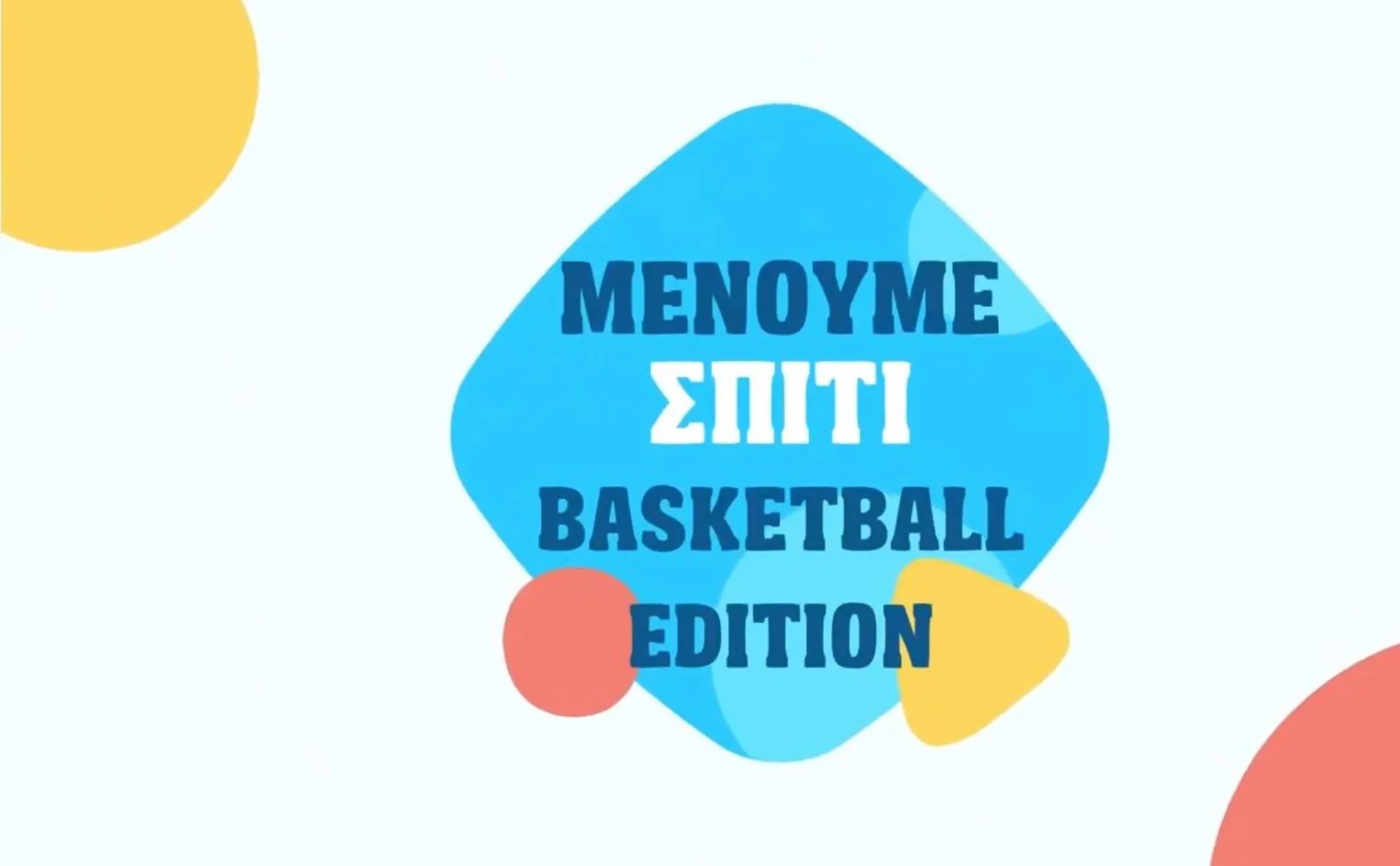 “Μένουμε σπίτι” Basketball edition
