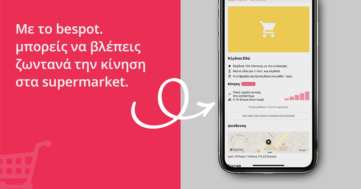 bespot: Τώρα και με πληροφορίες live κίνησης και ουράς αναμονής εισόδου για τα καταστήματα