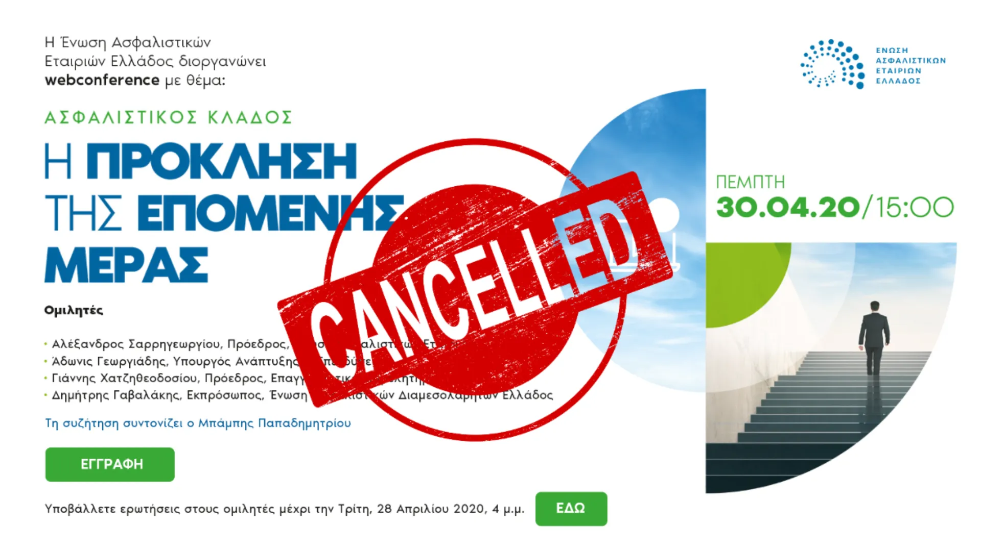 Αναβάλλεται το webconference της ΕΑΕΕ για την άλλη εβδομάδα