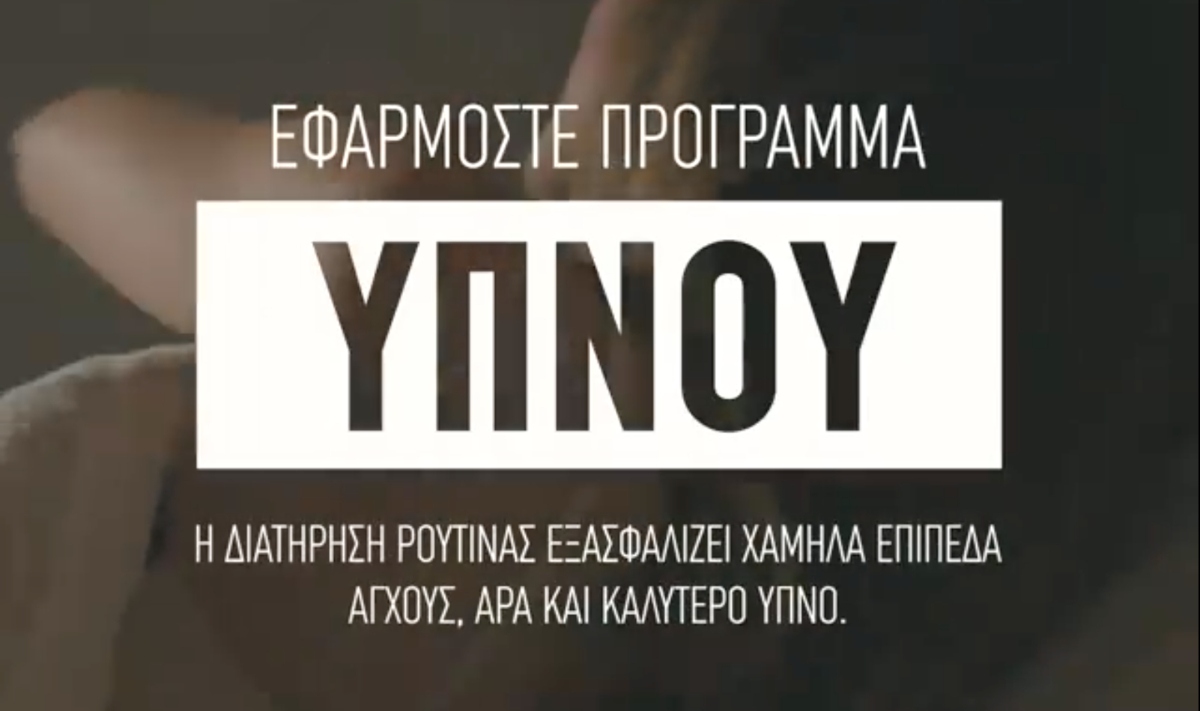 Tips για έναν ποιοτικό ύπνο. Δείτε το video της ΕΑΕΕ