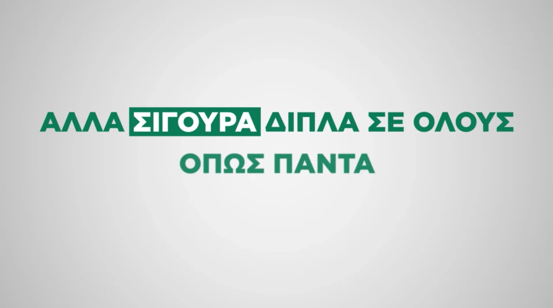 Σίγουρα δίπλα σας όπως πάντα. Δείτε το video της Groupama