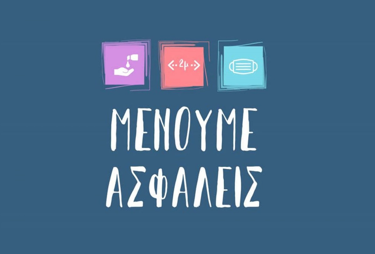 Δείτε όλο το σχέδιο “Γέφυρα ασφάλειας για μια νέα καθημερινότητα”