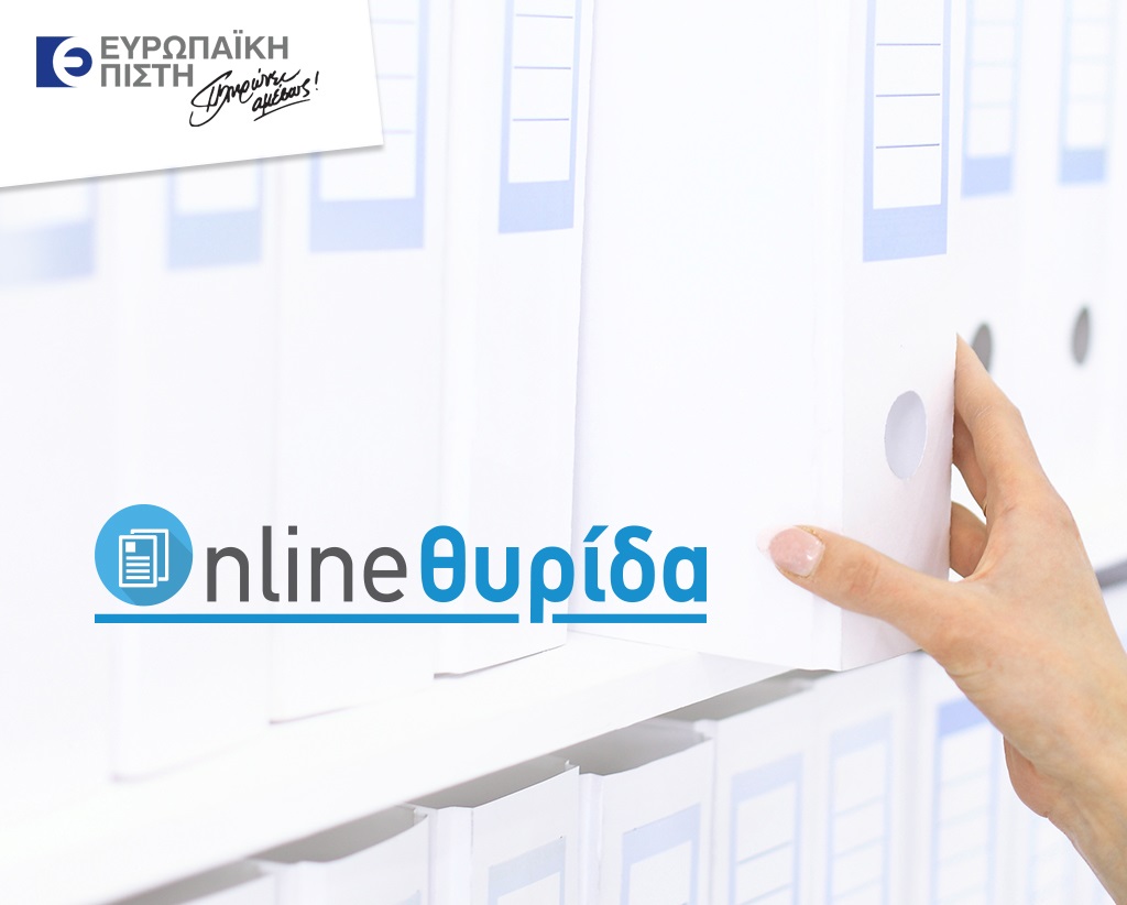 Ευρωπαϊκή Πίστη: Νέα υπηρεσία «Online Θυρίδα» για παραλαβή εγγράφων μέσω του europaikipisti.gr