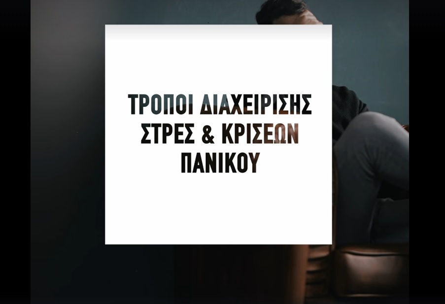 Tips για διαχείριση άγχους – Δείτε το βίντεο της ΕΑΕΕ