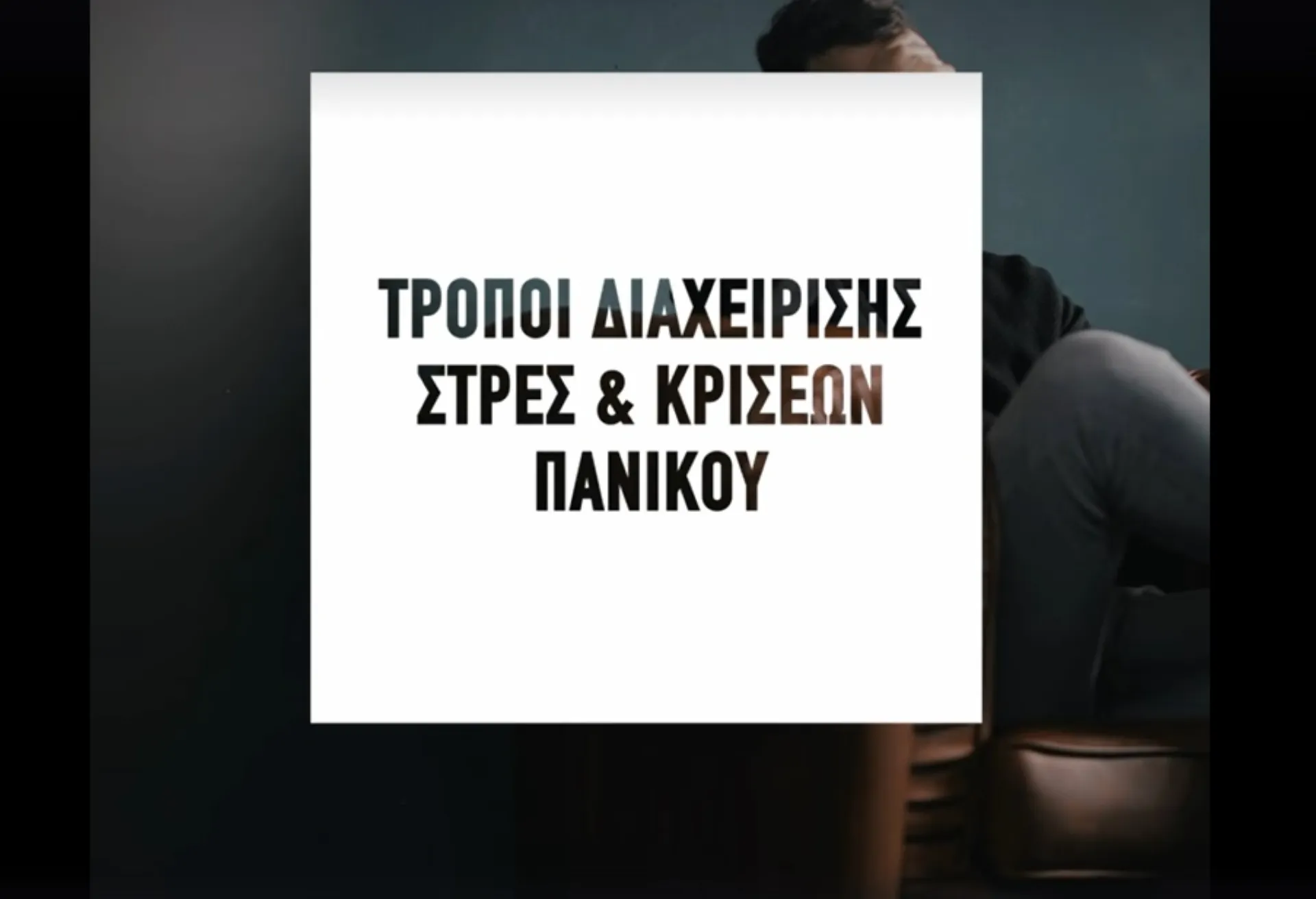 Tips για διαχείριση άγχους – Δείτε το βίντεο της ΕΑΕΕ