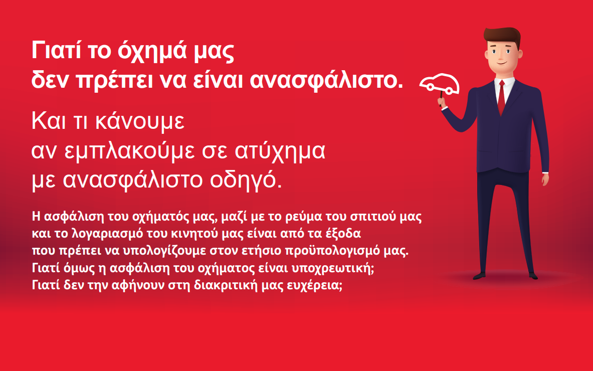 ERGO Blog: Γιατί το όχημά μας δεν πρέπει να είναι ανασφάλιστο