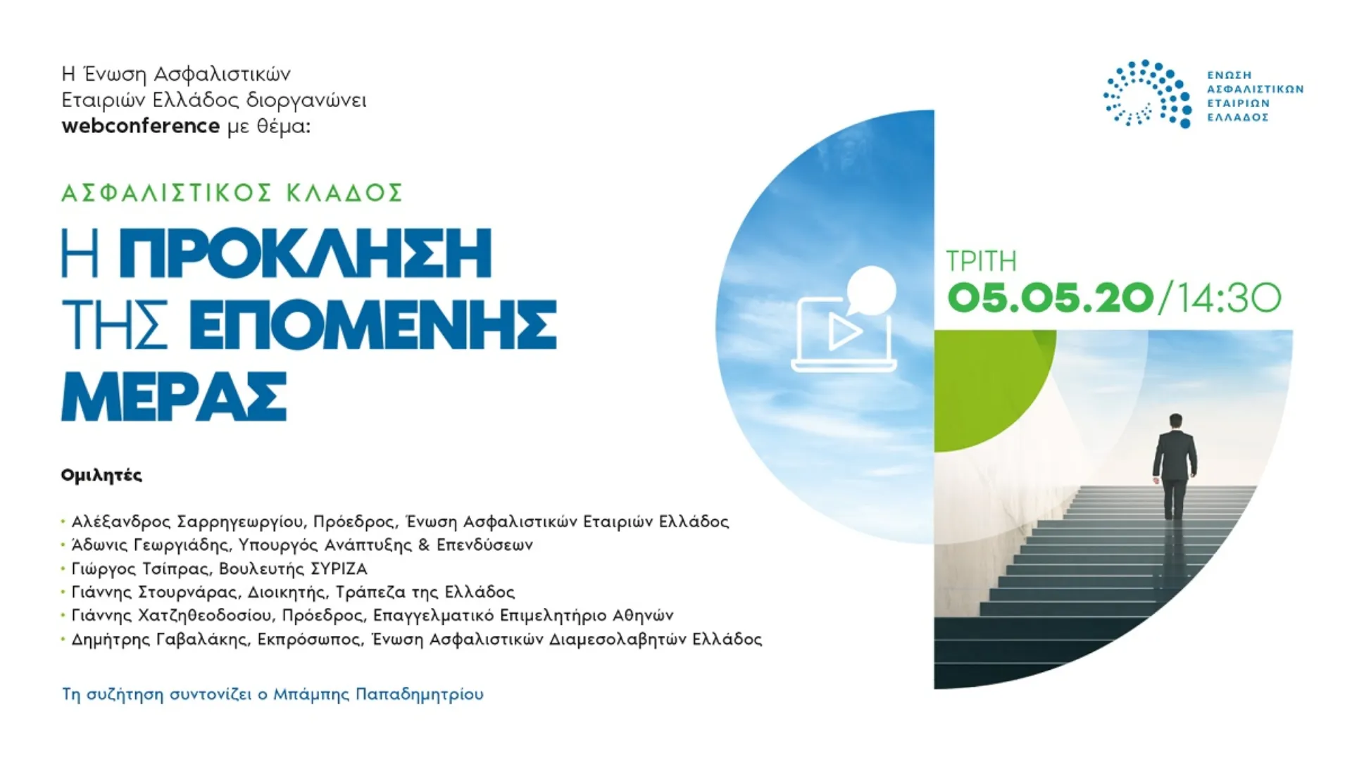 Αύριο 5 Μαΐου το webconference της ΕΑΕΕ