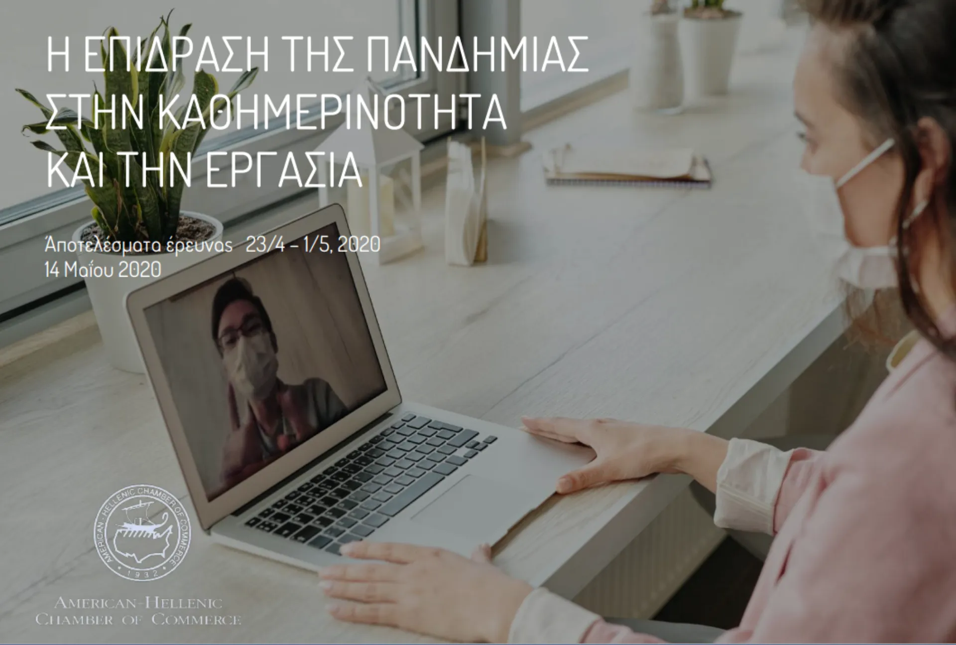 To 75% βλέπει κινδύνους απώλειας ή συρρίκνωσης θέσεων εργασίας από τον Covid-19