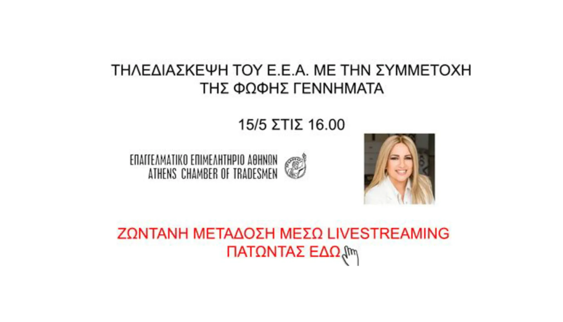 Η Φώφη Γεννηματά στην τηλεδιάσκεψη του ΕΕΑ σήμερα στις 16:00