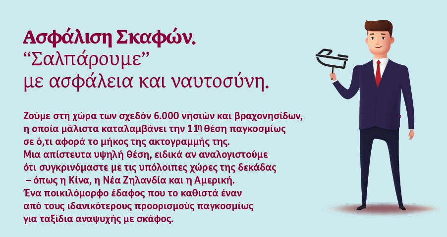 ERGO: Ασφάλιση Σκαφών. «Σαλπάρουμε» με ασφάλεια και ναυτοσύνη