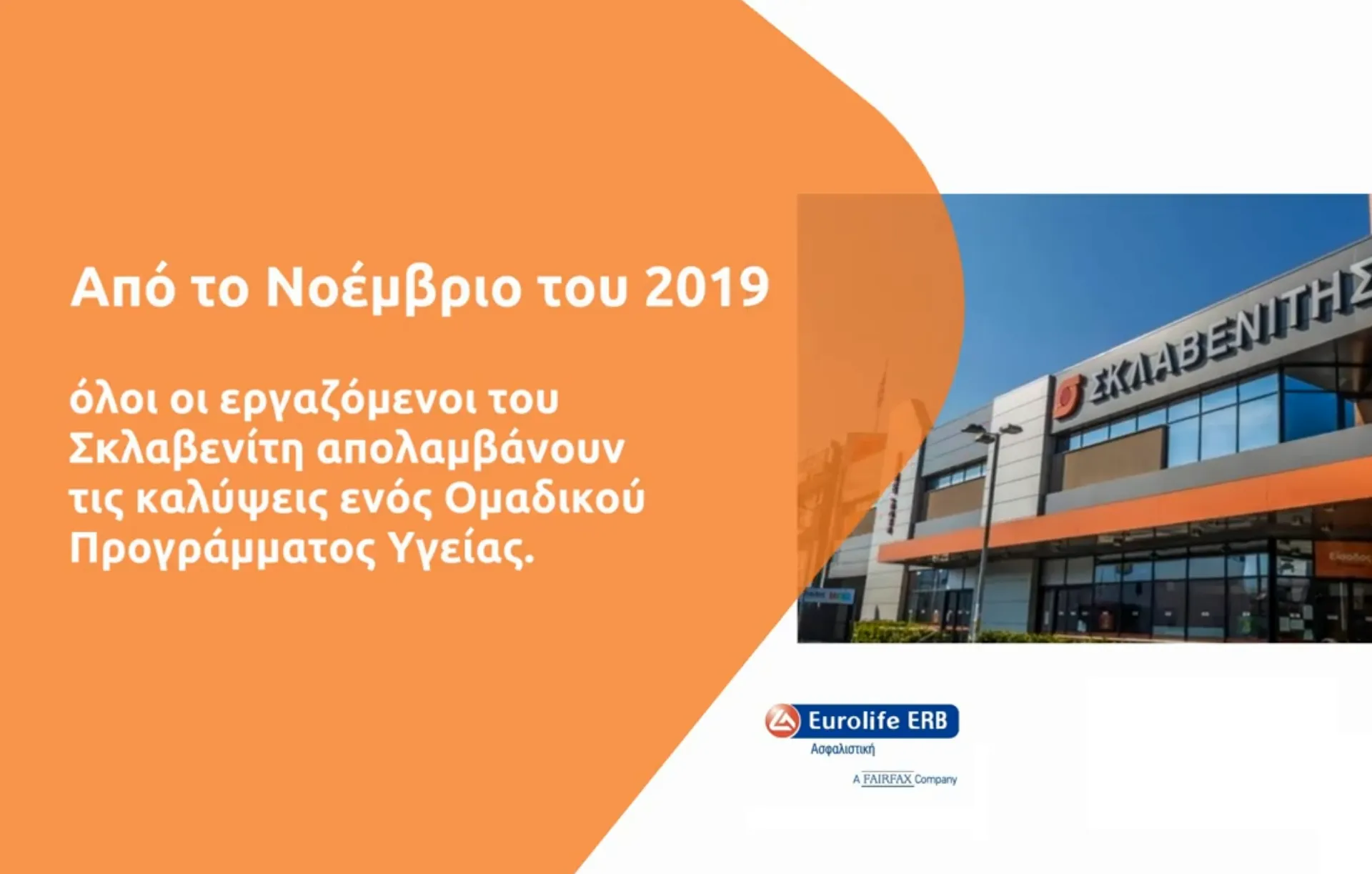 Video: Προνόμια Υγείας του Ομαδικού Προγράμματος της Eurolife ERB για τους εργαζόμενους του Σκλαβενίτη