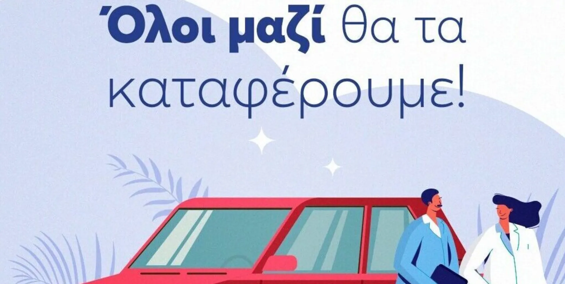 Ευρωπαϊκή Πίστη: Δωρεάν ασφάλιση στα οχήματα που παραχωρεί η Avis στις Κινητές Ομάδες Υγείας του Ε.Ο.Δ.Υ.