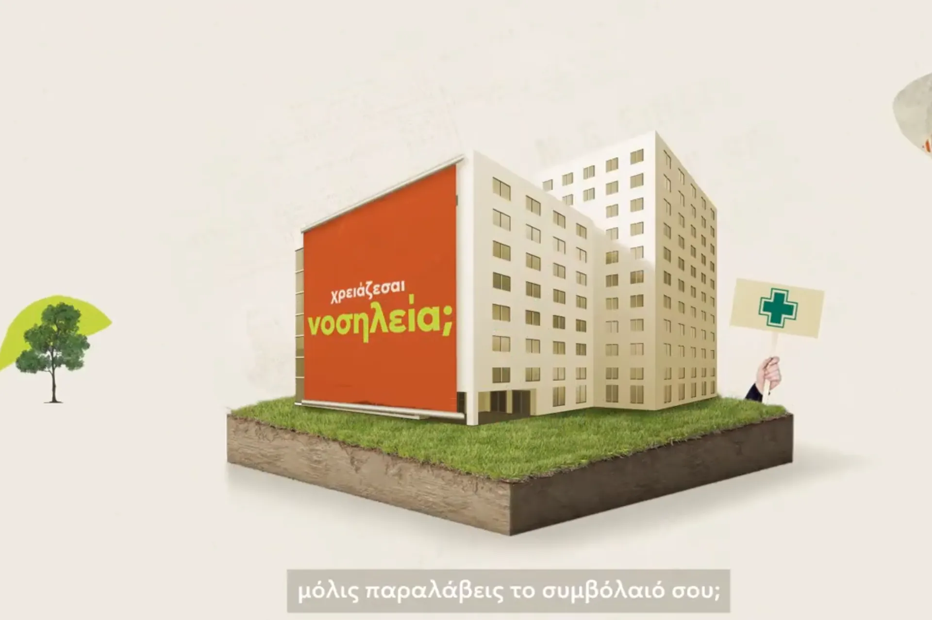 Video από την Groupama: Πώς να χρησιμοποιήσετε το συμβόλαιο υγείας σας