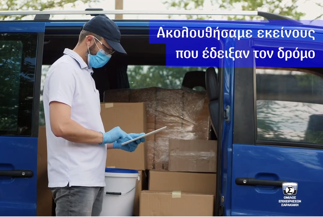 Όμιλος Σαρακάκη: Ανεβάζουμε Ταχύτητα. Όλοι μαζί