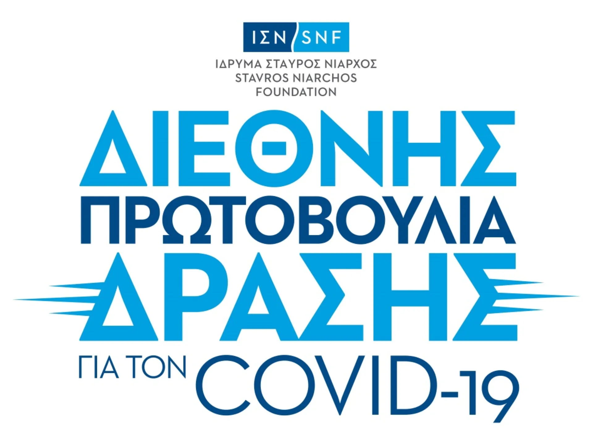 ΙΣΝ: Δεύτερος κύκλος δωρεών συνολικού ύψους άνω των $27,7 εκατ.