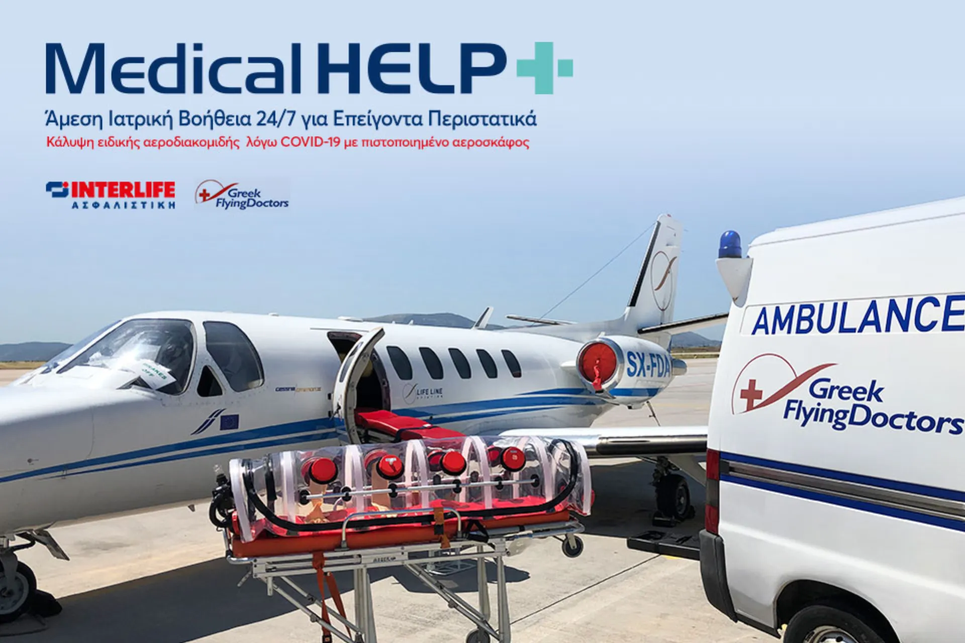 “MEDICAL Help”: Νέο Πρόγραμμα Ιατρικής Βοήθειας από την INTERLIFE