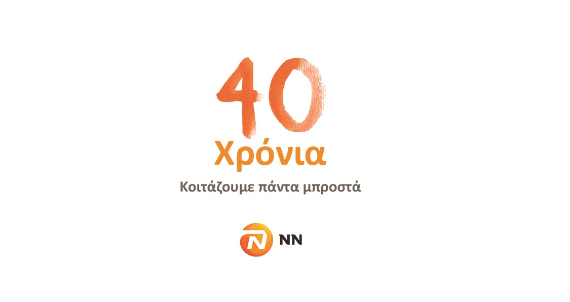 Συνέδριο Δικτύου Πωλήσεων NN Hellas 2020: 40 χρόνια κοιτάζουμε πάντα μπροστά